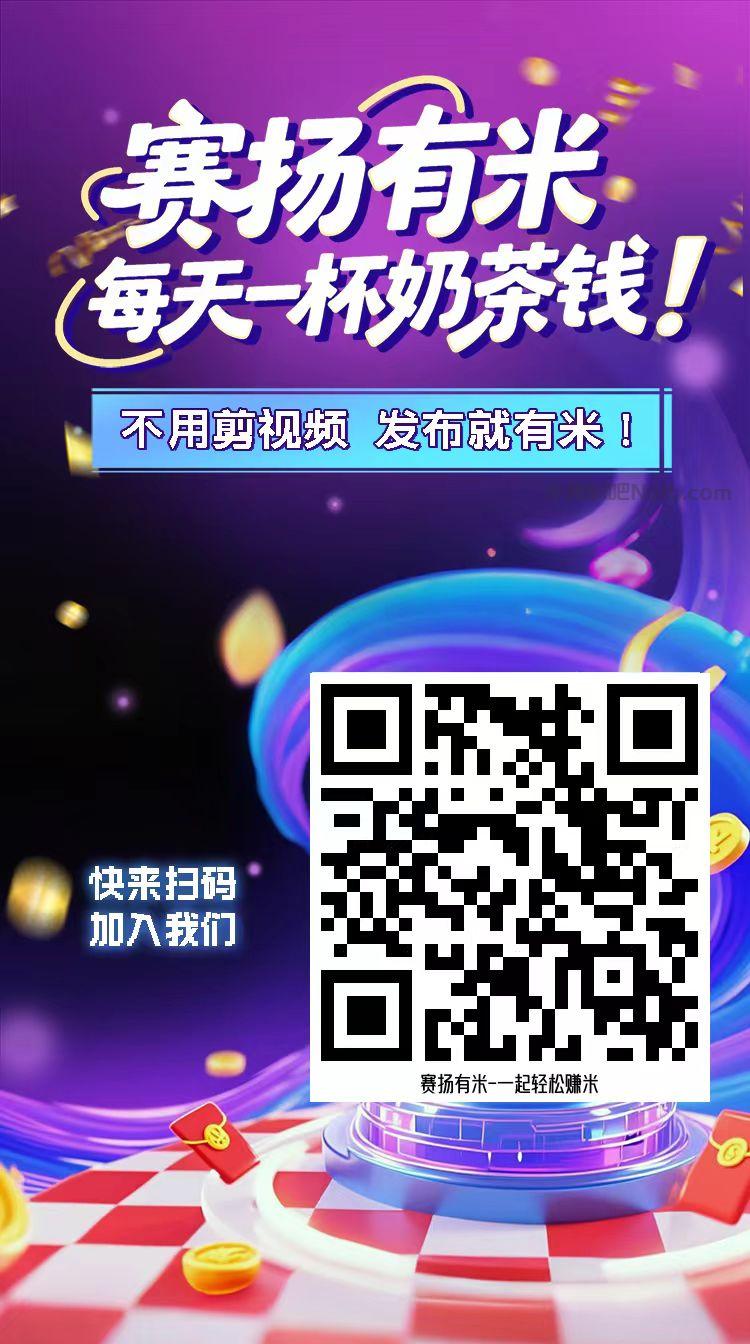 宁波【赛扬有米】宝妈学生居家线上视频代发兼职平台，0撸赚米项目 第4张