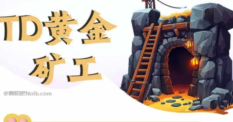 宁波首码网赚项目:TD黄金矿工赚钱是真的吗?